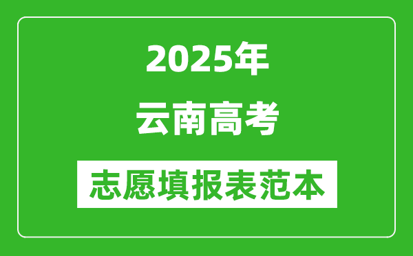 2025云南高考志愿填报表范本模板