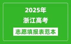 2025浙江高考志愿表填写范本模板_附志愿样表及填报技巧