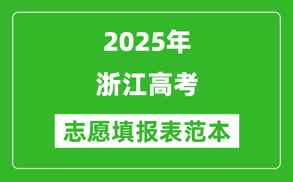 2025浙江高考志愿填报表范本模板