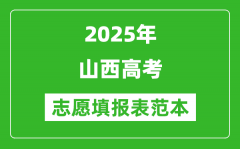 2025山西高考志愿表填写样本_附志愿样表及填报技巧