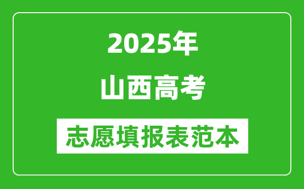 2025山西高考志愿填报表范本模板