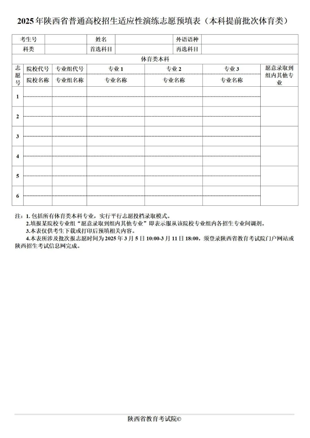2025陕西高考志愿填报表范本模板,附志愿样表及填报技巧