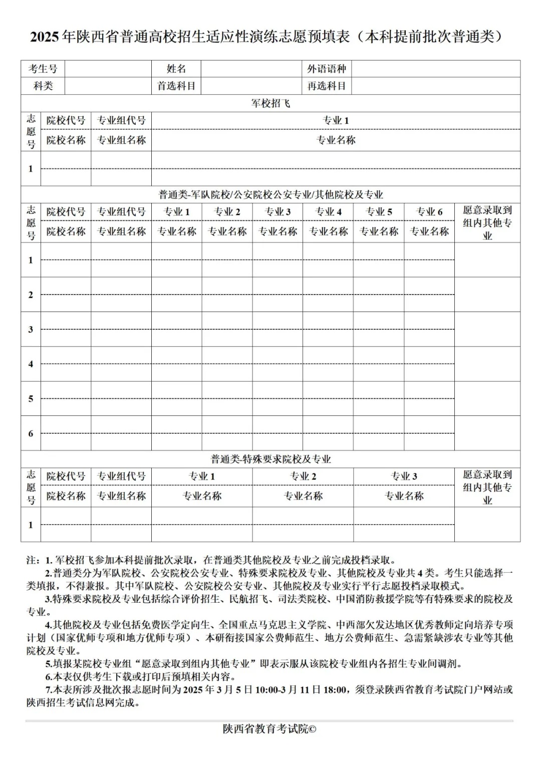 2025陕西高考志愿填报表范本模板,附志愿样表及填报技巧