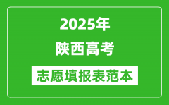 2025陕西高考志愿填报表范本模板_附志愿样表及填报技巧