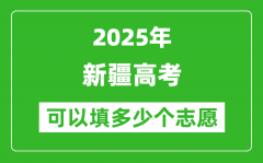 2025年新疆高考志愿可以填多少个志愿_可以报多少个学校和专业？