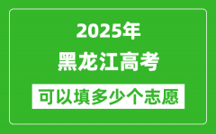 2025年黑龙江高考志愿可以填多少个志愿_可以报多少个学校和专业？