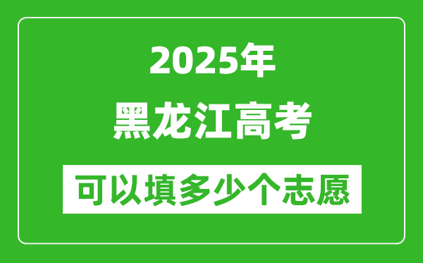 2025年黑龙江高考志愿可以填多少个志愿