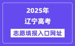 2025年辽宁高考志愿可以填多少个志愿_可以报多少个学校和专业？