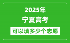 2025年宁夏高考志愿可以填多少个志愿_可以报多少个学校和专业？