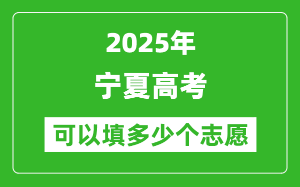 2025年宁夏高考志愿可以填多少个志愿,可以报多少个学校和专业?