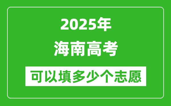 2025年海南高考志愿可以填多少个志愿