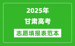 2025甘肃高考志愿表模板电子版_附志愿样表及填报技巧