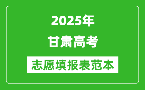 2025甘肃高考志愿表模板电子版