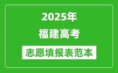 2025福建高考志愿表格填写范本模板_附志愿样表及填报技巧