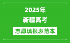 2025新疆高考志愿填报表范本模板_附志愿样表及填报技巧