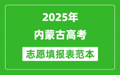 2025内蒙古高考志愿填报表范本模板_新高考志愿样表及填报技巧