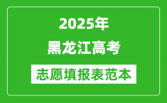 2025黑龙江高考志愿填报表范本模板_附志愿样表及填报技巧