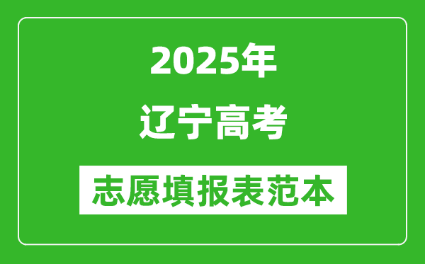 2025辽宁高考志愿表填写样本模板