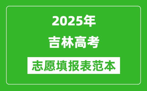 2025吉林高考志愿填报表范本模板