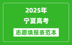 2025宁夏高考志愿表填写样本模板_附志愿样表及填报技巧