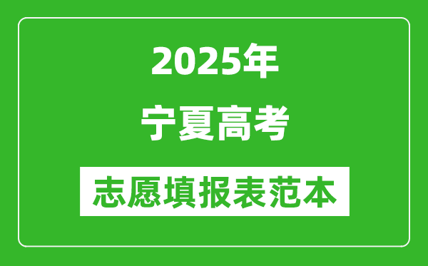 2025宁夏高考志愿表填写样本模板