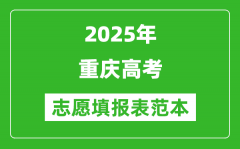 2025重庆高考志愿填写样本模板_附志愿样表及填报技巧