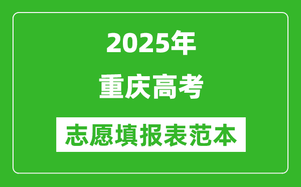 2025重庆高考志愿填报表范本模板,附志愿样表及填报技巧