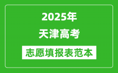 2025天津高考志愿填报表范本模板_附志愿样表及填报技巧