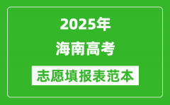 2025海南高考志愿填报表范本模板_附志愿样表及填报技巧