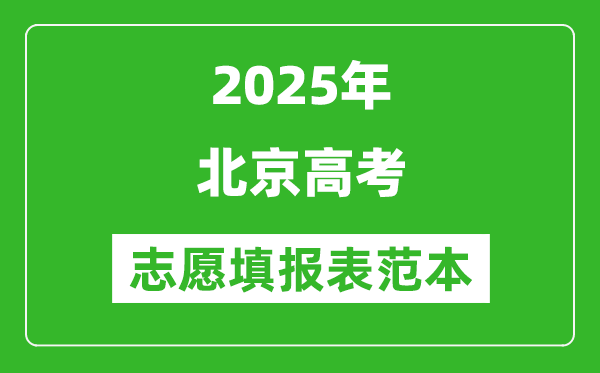 2025北京高考志愿填报表样本模板