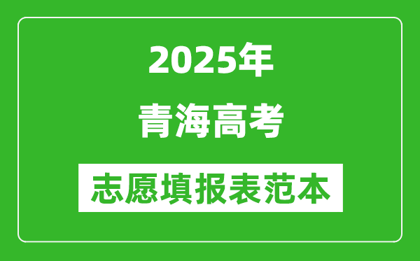 2025青海高考志愿填报表范本模板,附志愿样表及填报技巧