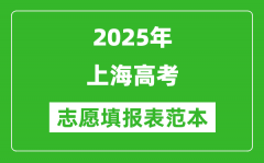 2025上海高考志愿填报表范本模板_附志愿样表及填报技巧