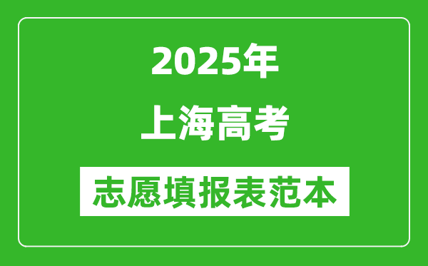 2025上海高考志愿填报表范本模板,附志愿样表及填报技巧