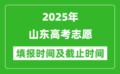2025年山东高考志愿填报时间和截止时间_一共几天?