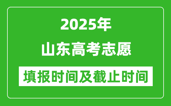 2025年山东高考志愿填报时间和截止时间