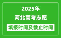 2025年河北高考志愿填报时间和截止时间