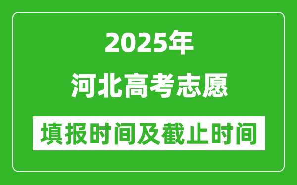 2025年河北高考志愿填报时间和截止时间