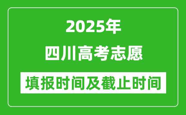 2025年四川高考志愿填报时间和截止时间