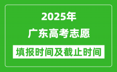 2025年广东高考志愿填报时间和截止时间
