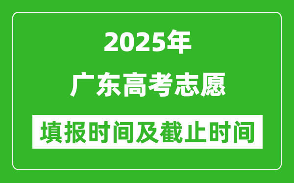 2025年广东高考志愿填报时间和截止时间