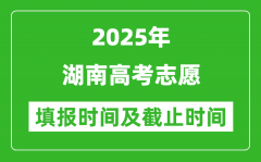 2025年湖南高考志愿填报时间和截止时间