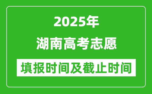2025年湖南高考志愿填报时间和截止时间