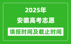 2025年安徽高考志愿填报时间和截止时间是多少？