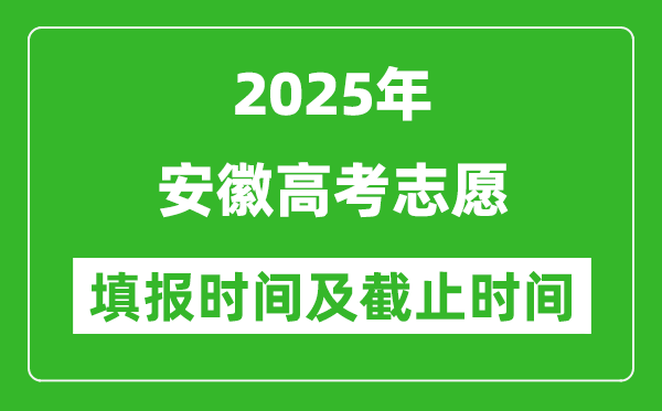 2025年安徽高考志愿填报时间和截止时间是多少？