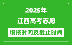 2025年江西高考志愿填报时间和截止时间表
