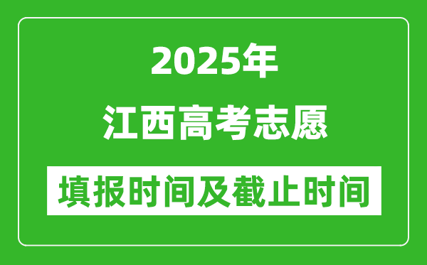 2025年江西高考志愿填报时间和截止时间