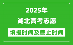 2025年湖北高考志愿填报时间和截止时间是多少？
