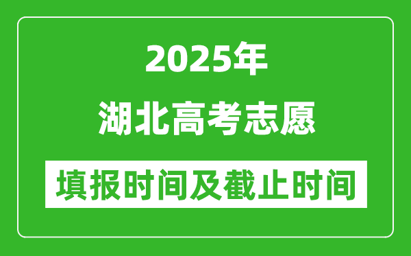 2025年湖北高考志愿填报时间和截止时间