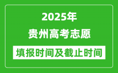 2025年贵州高考志愿填报时间和截止时间