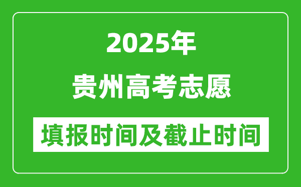 2025年贵州高考志愿填报时间和截止时间
